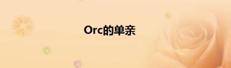 Orc的单亲