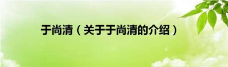 于尚清（关于于尚清的介绍）