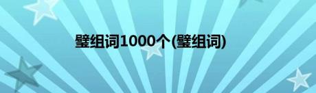 璧组词1000个(璧组词)