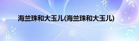 海兰珠和大玉儿(海兰珠和大玉儿)