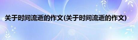 关于时间流逝的作文(关于时间流逝的作文)