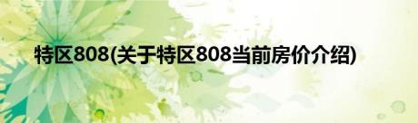 特区808(关于特区808当前房价介绍)