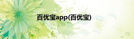 百优宝app(百优宝)