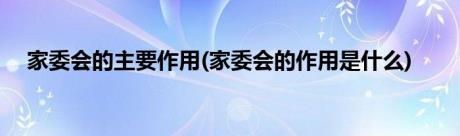 家委会的主要作用(家委会的作用是什么)