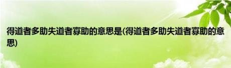 得道者多助失道者寡助的意思是(得道者多助失道者寡助的意思)