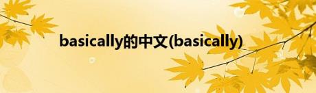 basically的中文(basically)