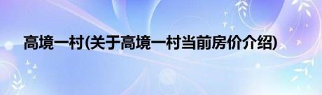 高境一村(关于高境一村当前房价介绍)