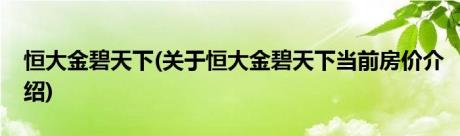 恒大金碧天下(关于恒大金碧天下当前房价介绍)