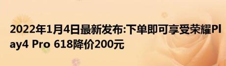 2022年1月4日最新发布:下单即可享受荣耀Play4 Pro 618降价200元