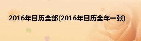 2016年日历全部(2016年日历全年一张)