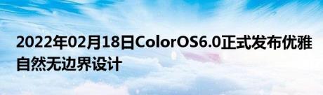 2022年02月18日ColorOS6.0正式发布优雅自然无边界设计