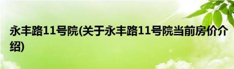 永丰路11号院(关于永丰路11号院当前房价介绍)