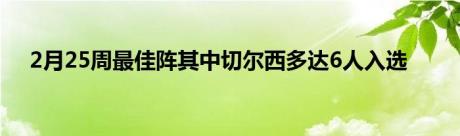 2月25周最佳阵其中切尔西多达6人入选