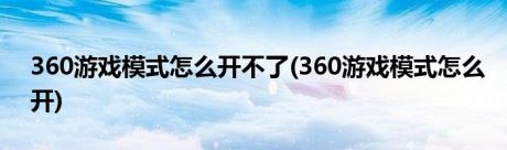 360游戏模式怎么开不了(360游戏模式怎么开)