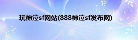 玩神泣sf网站(888神泣sf发布网)