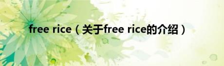 free rice（关于free rice的介绍）