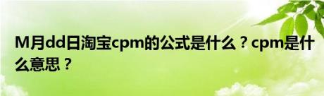 M月dd日淘宝cpm的公式是什么？cpm是什么意思？