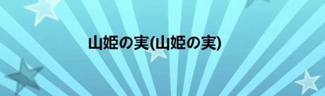 山姫の実(山姫の実)