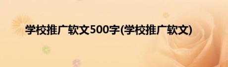 学校推广软文500字(学校推广软文)