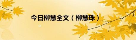 今日柳慧全文（柳慧珠）