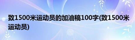 致1500米运动员的加油稿100字(致1500米运动员)