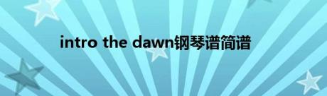 intro the dawn钢琴谱简谱