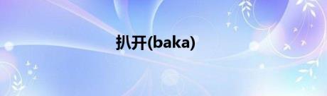 扒开(baka)