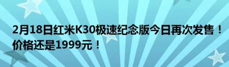 2月18日红米K30极速纪念版今日再次发售！价格还是1999元！