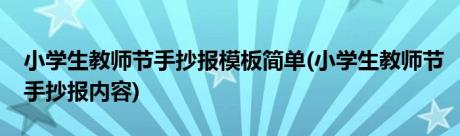 小学生教师节手抄报模板简单(小学生教师节手抄报内容)