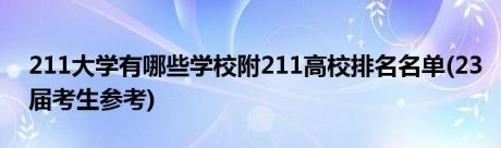 211大学有哪些学校附211高校排名名单(23届考生参考)