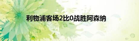 利物浦客场2比0战胜阿森纳