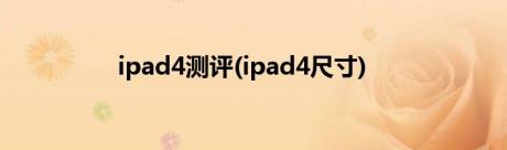 ipad4测评(ipad4尺寸)