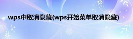 wps中取消隐藏(wps开始菜单取消隐藏)