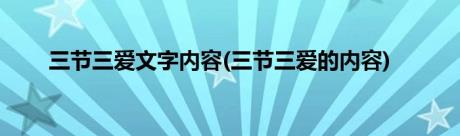 三节三爱文字内容(三节三爱的内容)