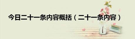 今日二十一条内容概括（二十一条内容）