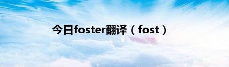 今日foster翻译（fost）
