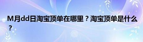 M月dd日淘宝顶单在哪里？淘宝顶单是什么？