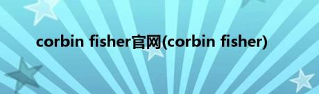 corbin fisher官网(corbin fisher)