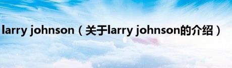 larry johnson（关于larry johnson的介绍）