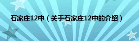 石家庄12中（关于石家庄12中的介绍）