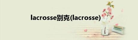 lacrosse别克(lacrosse)
