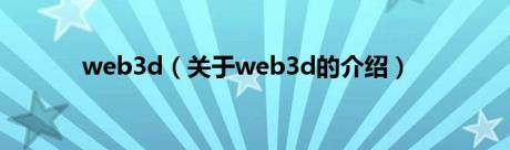 web3d（关于web3d的介绍）