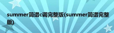 summer简谱c调完整版(summer简谱完整版)