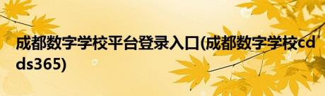 成都数字学校平台登录入口(成都数字学校cdds365)