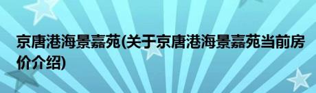 京唐港海景嘉苑(关于京唐港海景嘉苑当前房价介绍)