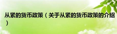 从紧的货币政策（关于从紧的货币政策的介绍）