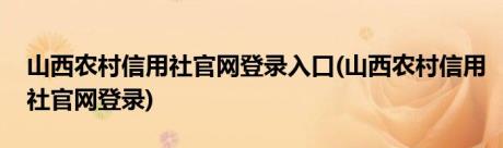 山西农村信用社官网登录入口(山西农村信用社官网登录)