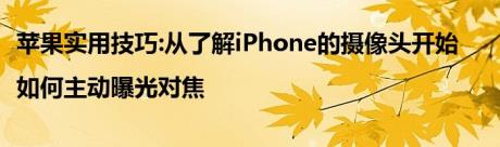 苹果实用技巧:从了解iPhone的摄像头开始|如何主动曝光对焦