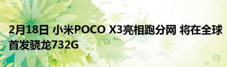 2月18日 小米POCO X3亮相跑分网 将在全球首发骁龙732G
