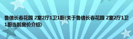 鲁信长春花园 2室2厅1卫1厨(关于鲁信长春花园 2室2厅1卫1厨当前房价介绍) 